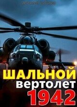 Шальной вертолет. 1942 скачать