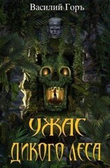 Ужас Дикого Леса 3 скачать