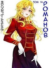 Романов. Том 14 скачать