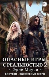 Опасные игры с реальностью 2 скачать