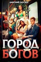 Город Богов 2 скачать