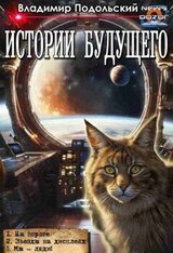 Истории будущего 1-3 скачать