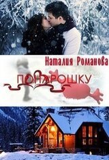 Понарошку скачать