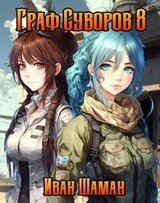 Граф Суворов. Том 8 скачать