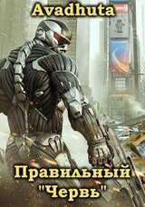 Правильный «Червь». Том 1 скачать
