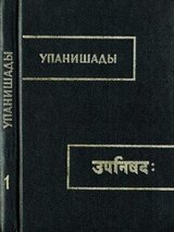 Брихадараньяка упанишада скачать