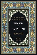 Тысяча и одна ночь. В 12 томах. Том 8 скачать