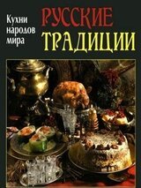 Русские традиции скачать