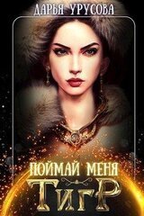 Поймай меня, тигр скачать