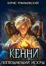 Поглощающий Искры скачать