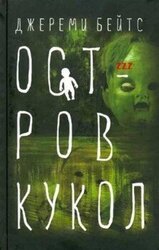 Остров кукол скачать