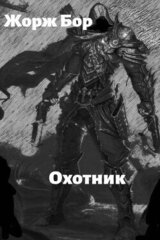 Шаг второй. Охотник скачать