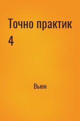 Точно практик 4 скачать