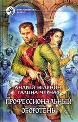 Профессиональный оборотень. Книги 1-10. Компиляция скачать