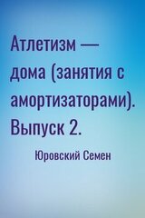 Атлетизм — дома . Выпуск 2. скачать