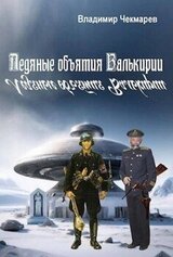 Ледяные объятия Валькирии скачать