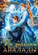 По дорогам Авалады скачать