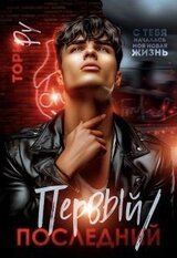 Первый/последний скачать