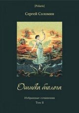 Ошибка биолога. Избранные сочинения. Т. II скачать