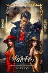 Кодекс Охотника. Книга XXVII скачать