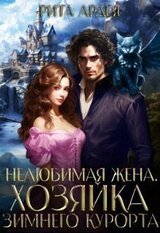 Нелюбимая жена. Хозяйка зимнего курорта скачать