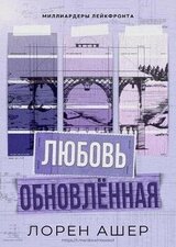 Обновлённая любовь скачать