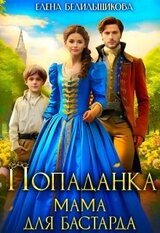 Попаданка. Мама для бастарда скачать