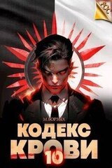 Кодекс Крови. Книга Х скачать