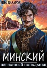 Минский. Изгнанный попаданец скачать