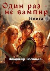 Один раз – не вампир. Книга 4 скачать