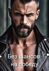 Без шансов на победу скачать