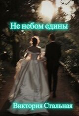 Не небом едины скачать