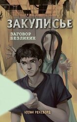 Заговор безликих скачать