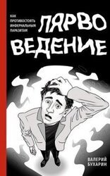 Лярвоведение. Как противостоять инфернальным паразитам скачать