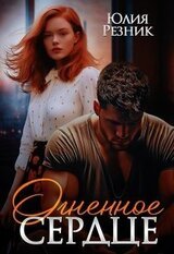Огненное сердце скачать