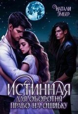 Истинная для Оборотня. Право на ошибку скачать