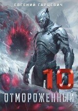 Отмороженный 10.0 скачать