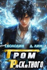 Гром Раскатного. Том 2 скачать