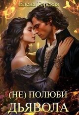  полюби дьявола скачать