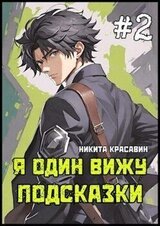 Я один вижу подсказки 2 скачать