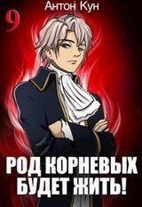 Род Корневых будет жить! Том 9 скачать