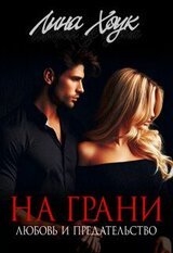 На грани. Любовь и предательство скачать