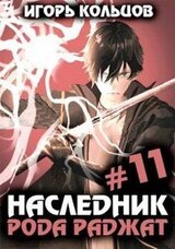Наследник рода Раджат 11 скачать
