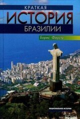 Краткая история Бразилии скачать