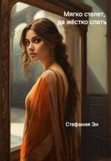 Мягко стелет, да твердо спать скачать