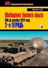 Обобщение боевого опыта СВО до декабря 2024 года скачать