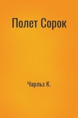 Полет Сорок скачать