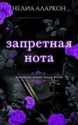 Запретная нота скачать