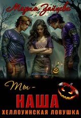 Ты - наша. Хэллоуинская ловушка скачать