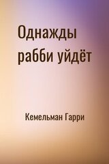 Однажды рабби уйдёт скачать